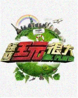 我独自生活 韩国观察类综艺
